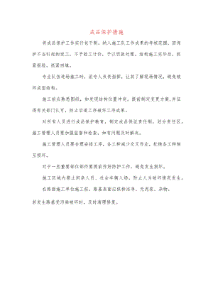 成品保护措施.docx