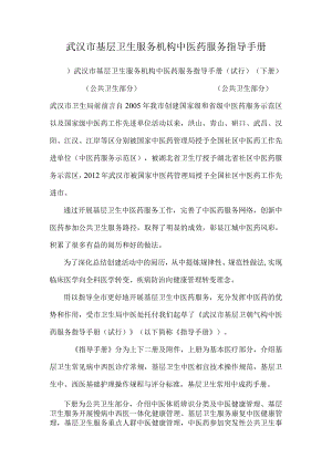 武汉市基层卫生服务机构中医药服务指导手册.docx