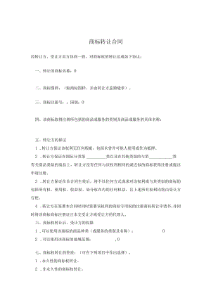 商标权转让合同协议(精选5篇）.docx