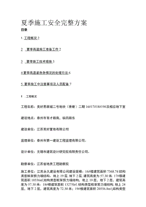 夏季施工安全完整方案.docx