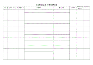 安全隐患排查整改台账.docx