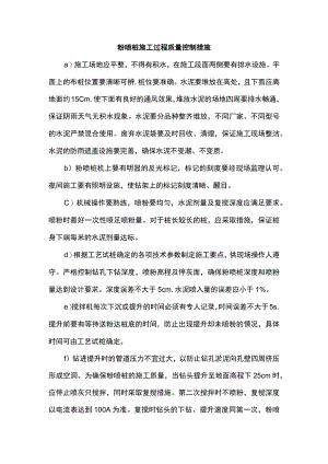 粉喷桩施工过程质量控制措施.docx