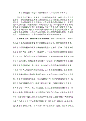 教育系统党员干部学习《清风传家》《严以治家》心得体会.docx