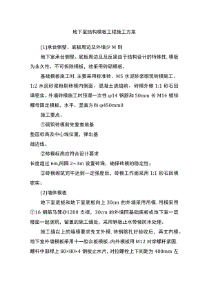 地下室结构模板工程施工方案.docx