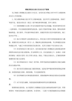 模板系统安全设计及安全生产措施.docx