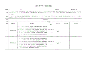 企业季节性安全检查表.docx