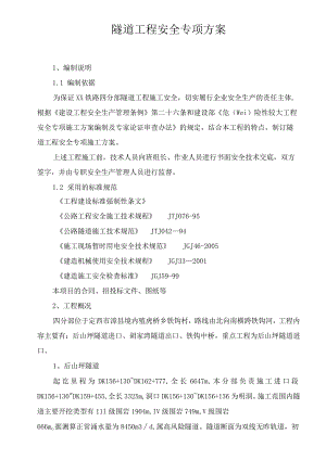 隧道工程安全专项施工方案.docx