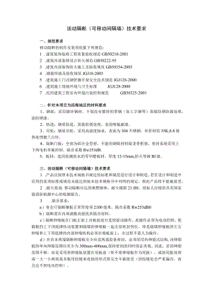 活动隔断(可移动间隔墙)技术要求.docx