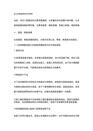 防止质量通病的技术措施.docx