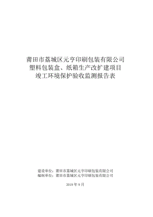莆田市荔城区元亨印刷包装有限公司塑料包装盒、纸箱生产改扩建项目竣工环境保护验收监测报告表.docx