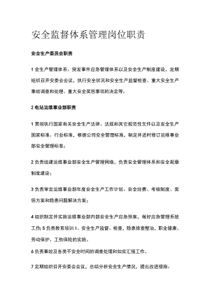 安全监督体系管理岗位职责.docx