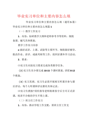 毕业实习单位和主要内容怎么填.docx