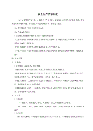 安全生产奖惩制度及附件.docx