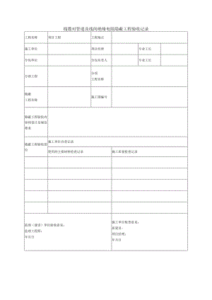 线缆对管道及线间绝缘电阻隐蔽工程验收记录.docx