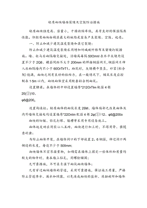 轻质砌块墙面裂缝及空鼓防治措施.docx