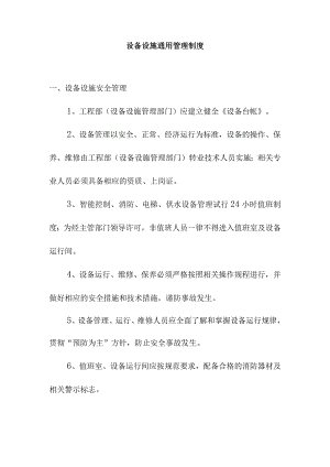 设备设施通用管理制度.docx