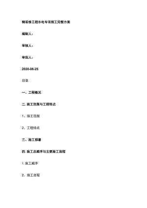 精装修工程水电专项施工完整方案.docx