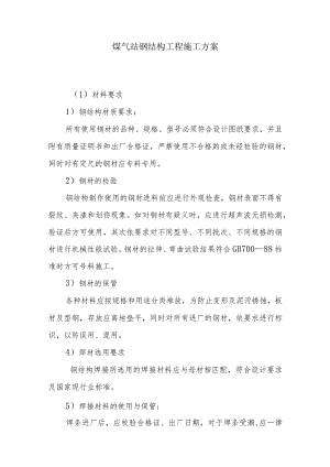 煤气站钢结构工程施工方案.docx