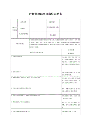计划管理部经理岗位说明书.docx