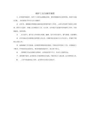 砌炉工安全操作规程.docx