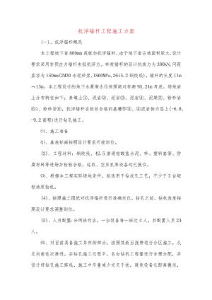 抗浮锚杆工程施工方案.docx