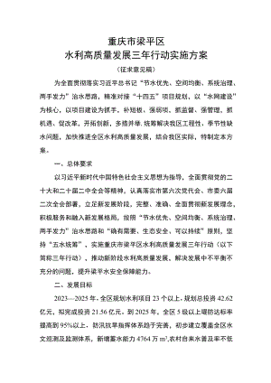 重庆市梁平区水利高质量发展三年行动实施方案.docx