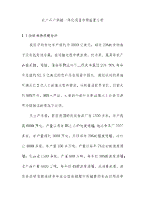 农产品产供销一体化项目市场前景分析.docx