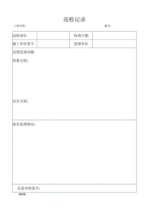巡检记录表（模板）.docx