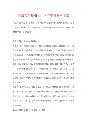 母亲节手抄报文字内容资料简短十篇.docx