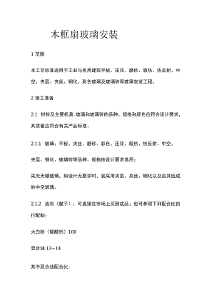 钢木框扇玻璃安装.docx