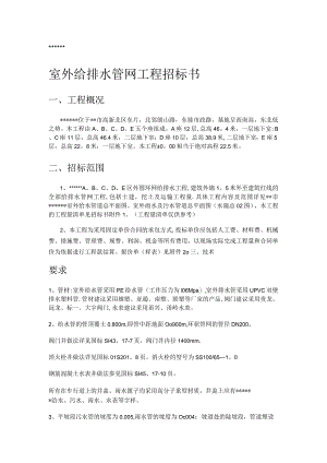 某室外给排水管网工程招标书-secret.docx