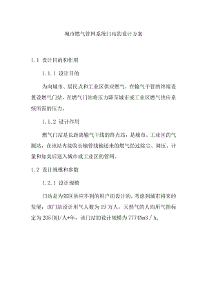 城市燃气管网系统门站的设计方案.docx