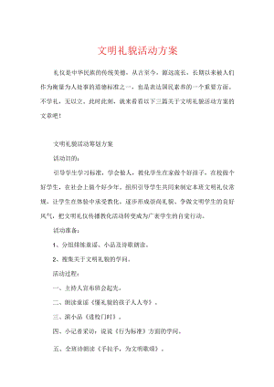 文明礼貌活动方案.docx