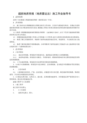 超前地质预报(地质雷达法)施工作业指导书.docx