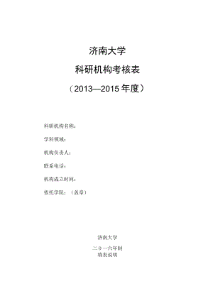 济南大学科研机构考核013-2015年度.docx