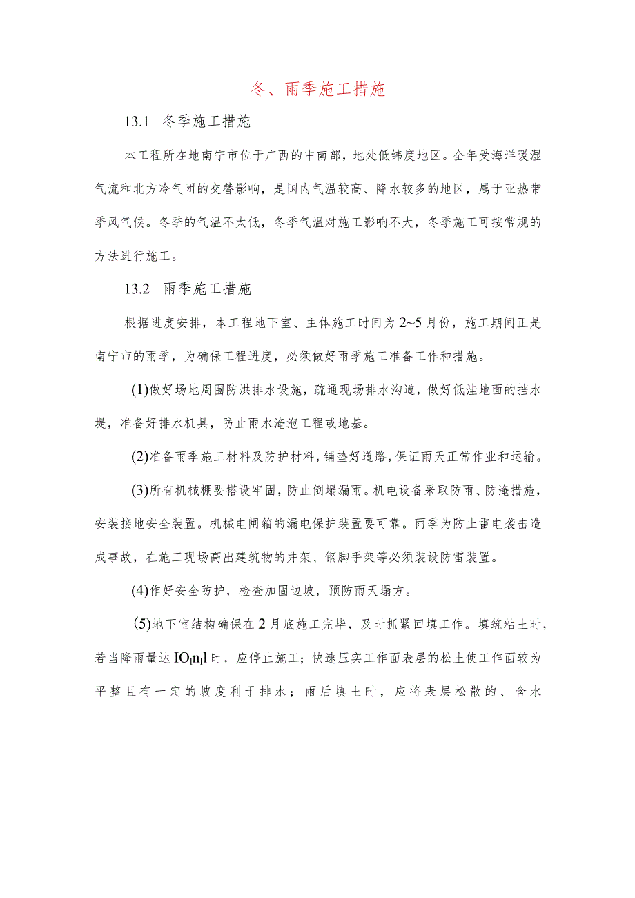 冬、雨季施工措施.docx_第1页