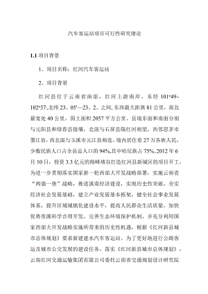 汽车客运站项目可行性研究绪论.docx
