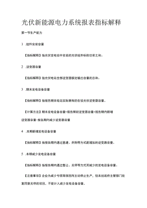 光伏新能源电力系统报表指标解释.docx