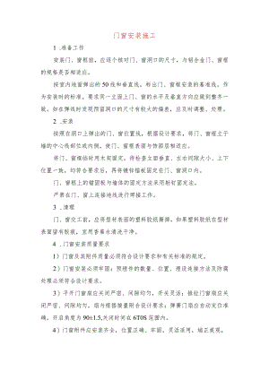 门窗安装施工.docx