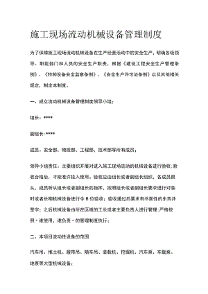 施工现场流动机械设备管理制度.docx