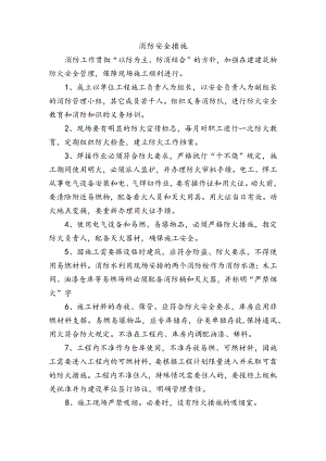 消防安全措施.docx