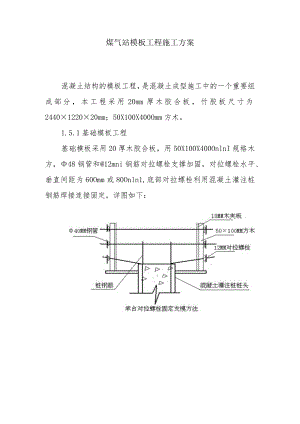 煤气站模板工程施工方案.docx