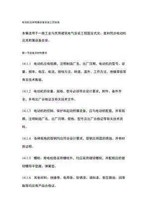 电动机及其附属设备安装工艺标准.docx