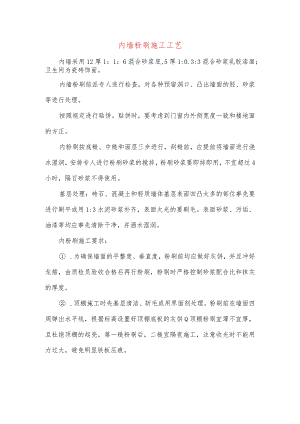 内墙粉刷施工工艺.docx