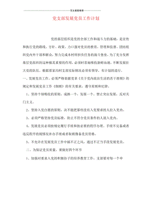党支部发展党员工作计划.docx