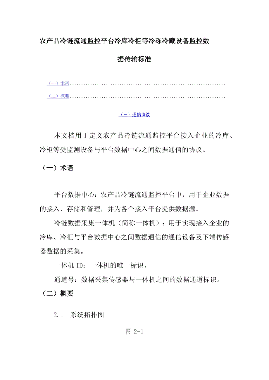 农产品冷链流通监控平台冷库冷柜等冷冻冷藏设备监控数据传输标准.docx_第1页