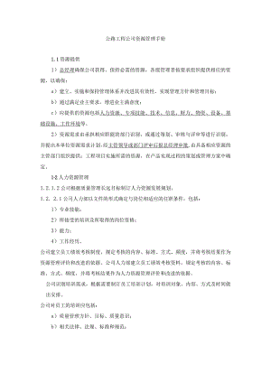 公路工程公司资源管理手册.docx