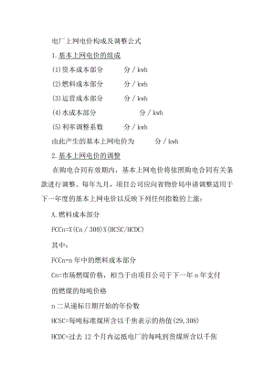 电厂上网电价构成及调整公式.docx