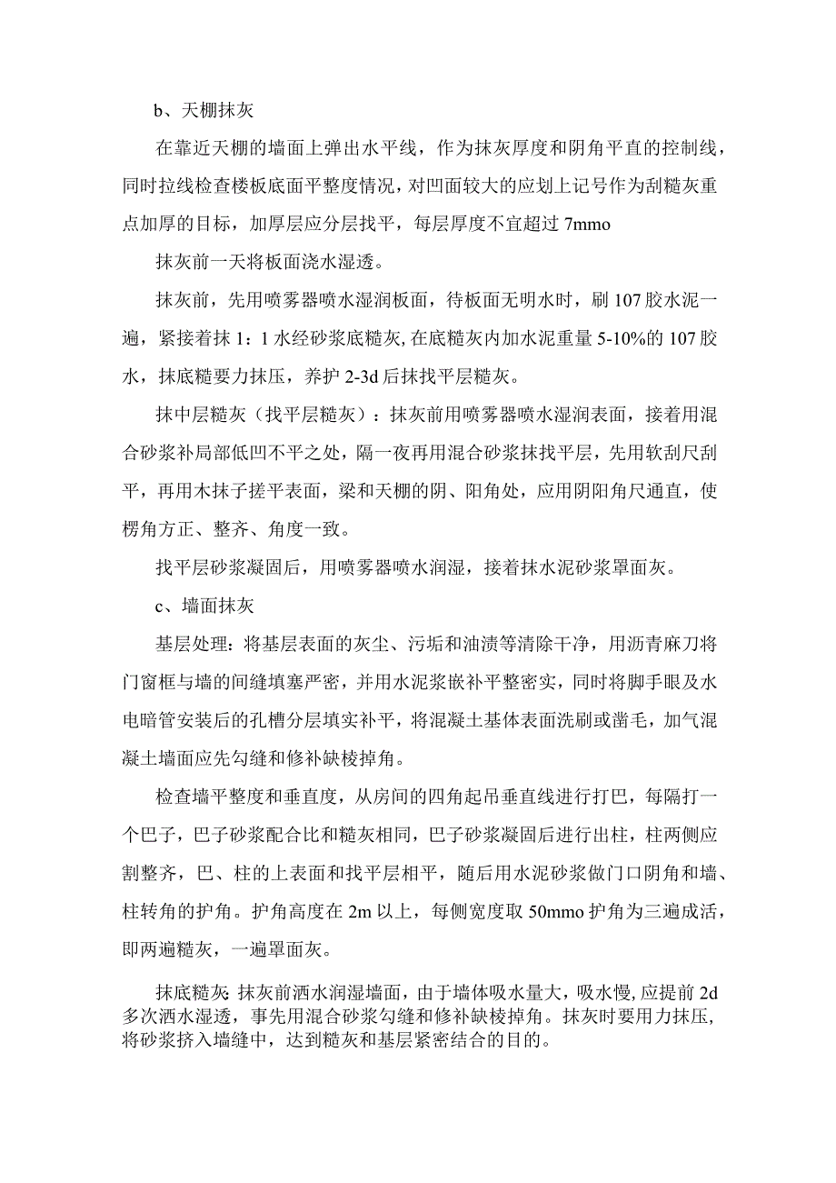 内外墙面、天棚混合砂浆抹灰施工方案.docx_第3页