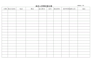 来访人员情况登记表.docx